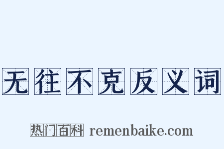 无往不克反义词是什么意思的图片